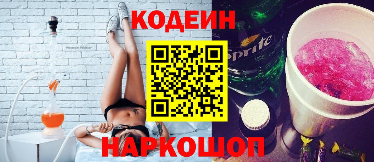 Кодеин Purple Drank Удомля